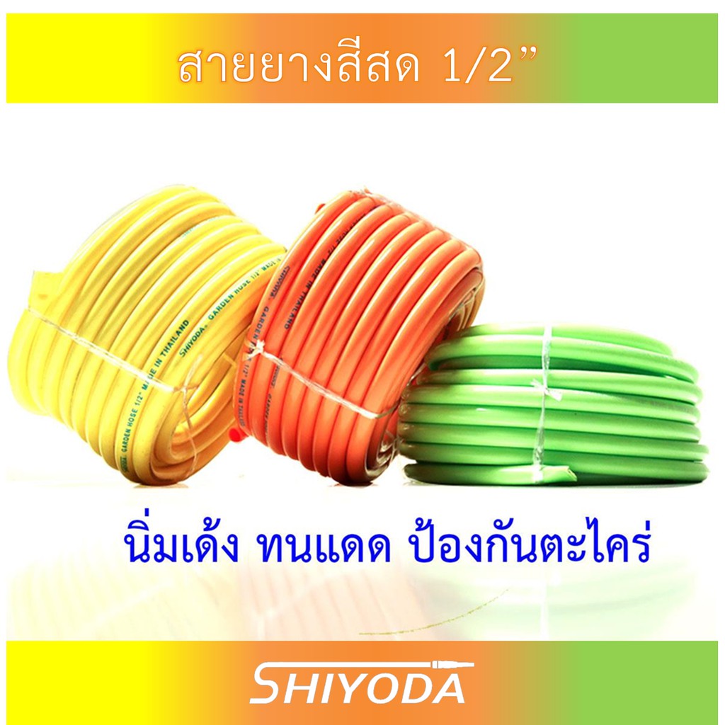 Shiyoda สายยางรดน้ำต้นไม้ 4 หุน (1/2") ยาว 10-50 เมตร สีสวย นิ่มเด้ง ทนแดด ไม่แข็ง ไม่เป็นตะไคร่น้ำ
