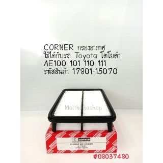 CORNER กรองอากาศ  Toyota AE100 สามห่วง AE111 รหัสสินค้า 17801-15070