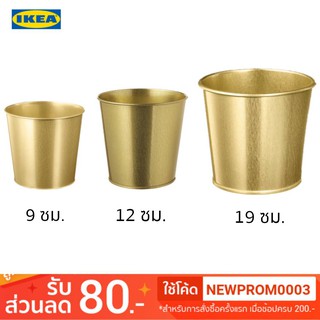 IKEA DAIDAI ไดได กระถางต้นไม้, สีทองเหลือง (3 ขนาด )