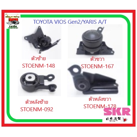 ยางแท่นเครื่อง+แท่นเกียร์ SKR ของแท้จาก ญี่ปุ่น TOYOTA VIOS Gen2/ YARIS A/T ปี 08-12