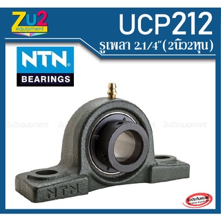 ลูกปืนตุ๊กตา UCP212-204 D1 NTN ของแท้ Pillow block ball bearing unit UCP212-204 D1ลูกปืนตุ๊กตา2.1/4 นิ้ว