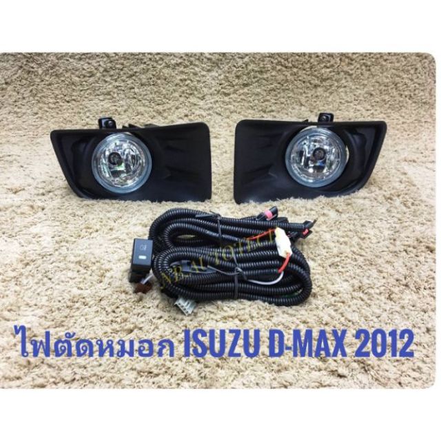 ไฟตัดหมอกดีแมค สปอร์ตไลท์​ dmax​ 2012 2013​ 2014​ 2015​ foglamp​ Dmax sportlight isuzu all new dmax 
