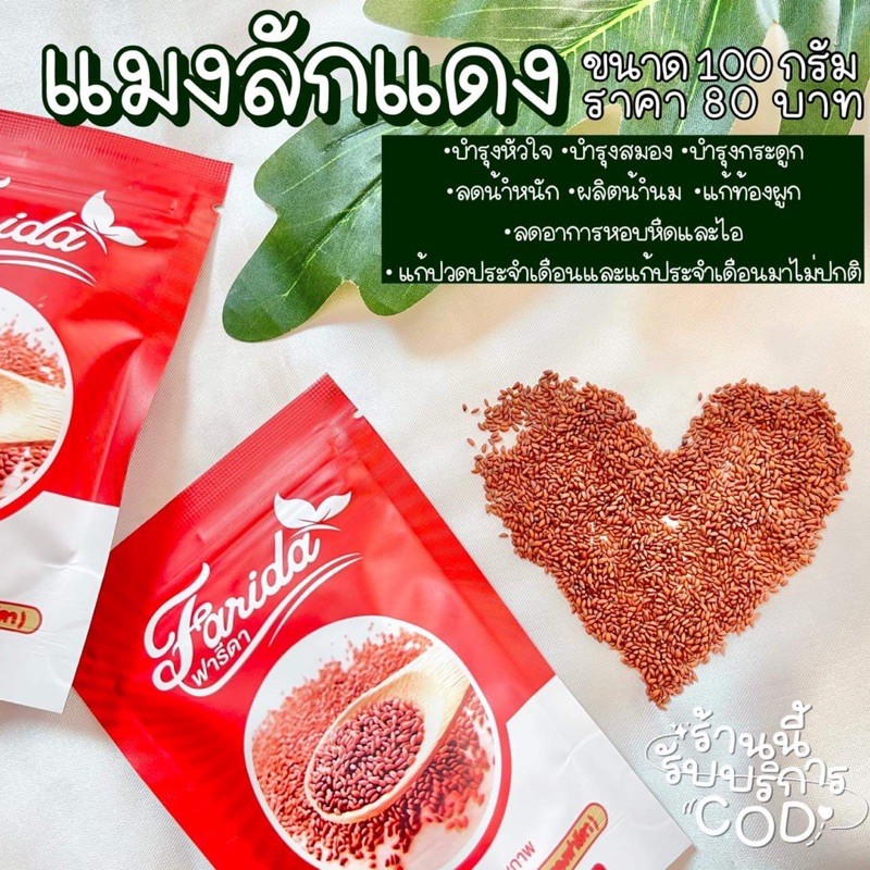 แพ็คเกจใหม่ แมงลักแดงฟารีดา สมุนไพรเพื่อสุขภาพ - รูปที่ 2