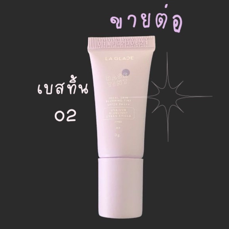 🫀 ✦𓏔 ส่งต่อ เบสทิ้น ลากลาส 02 base tint laglace