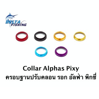 คอลล่า Collar ครอบฐานปรับคลอน รอก Daiwa Pixy Alphas ของแต่งรอก