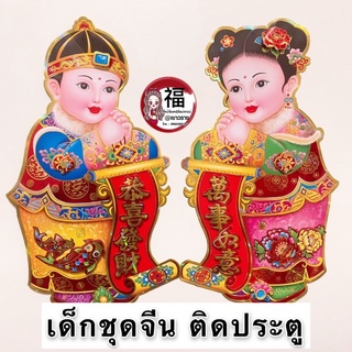 🏮เด็กชุดจีนXL🏮ตุ๊กตาเด็กติดหน้าประตู หน้าบ้าน ปีใหม่ ตรุษจีน ปีวัว เด็กถือประทัด #คำอวยพรกระดาษ ป้ายตรุษจีน