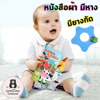 หนังสือผ้ามีหาง หนังสือผ้า ของเล่นเด็ก เสริมพัฒนาการ