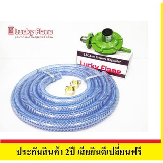 Lucky Flame ชุดหัวปรับแรงดันต่ำ Lucky Flame รุ่น L325 พร้อมสาย 2เมตร และกิ้บล๊อค2ตัว ครบชุด พร้อมใช้งานทันที่