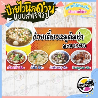 ป้ายไวนิล "ก๋วยเตี๋ยวหมูต้มยำ มะนาวสด" ผ้าไวนิลมีความหนา 360 แกรม พิมพ์ด้วยหมึก Eco Solvent สีสันสดใส กันน้ำได้ พร้อมส่ง