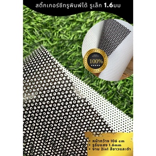 สติ๊กเกอร์ซีทรูแบบพิมพ์ได้ 2in1 สีดำและขาว ขนาดรูเพียง 1.6mm หน้ากว้าง 106cm ฟิล์มไวนิลมีกาว