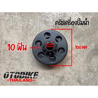 🔥🔥ครัชเครื่องปั้มน้ำ 168cc ขนาด 100mm เฟียงหน้า 10 ฟัน