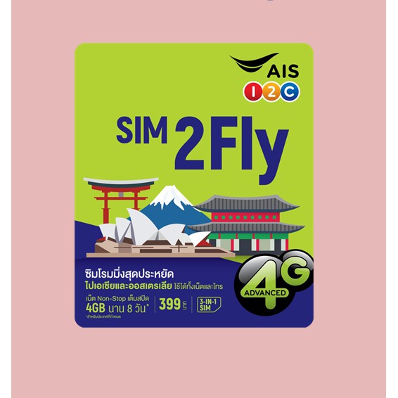 มาอีกแล้วววว Sim2fly AIS (Asia) 6GB 8วัน รองรับ E-Sim จ๊าาา