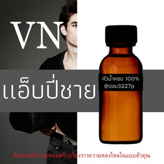 (แอ็ปปี่ชาย) หัวเชื้อน้ำหอมฝรั่งเศสแท้100% และแอลกอฮอลล์ผสม มีหลากหลายกลิ่นที่คุณเลือกได้ ขนาด30cc/70cc หอมยาวนาน มั่นใจ