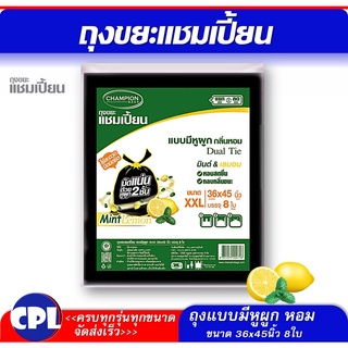 ถุงขยะแบบหูผูก หอม ขนาด 36x45 นิ้ว 8 ใบ  กลิ่นมินต์&amp;เลมอน เนื้อเหนียว เนื้อถุงสีดำ ใช้สะดวก ผูกทิ้งไม่เลอะมือ