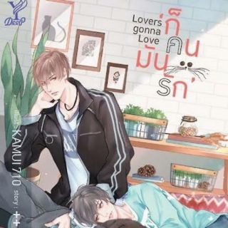 Lovers gonna Love ก็คนมันรัก : ให้เช่า นิยายวาย Deep