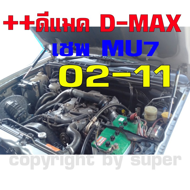 โช๊คค้ำฝากระโปรงหน้า รถรุ่น Dmax ดีแม็กเก่า เชฟ MU 7 02-11