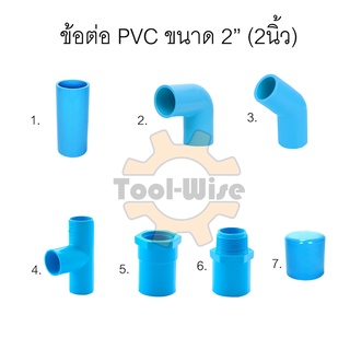 ข้อต่อประปา ข้อต่อสวมท่อพีวีซี ตรา SCG ข้อต่อพีวีซี PVC ขนาด2” (2นิ้ว)