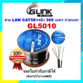 GLINK สาย LAN CAT5E+สลิง 305 เมตร (ภายนอก)รุ่น GL5010