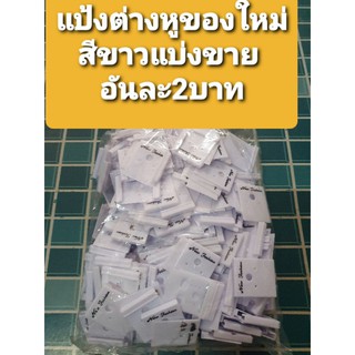 ส่งไวมาก😁แป้งต่างหู สีขาว ขายชิ้นละ1บาท พร้อมส่งค่ะ