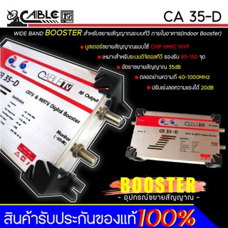 Booster อุปกรณ์ขยายสัญญาณ CABLE รุ่น CA 35-D รองรับ 80-150 จุด อัตราขยาย 35dB เหมาะสำหรับระบบดิจิตอลทีวี