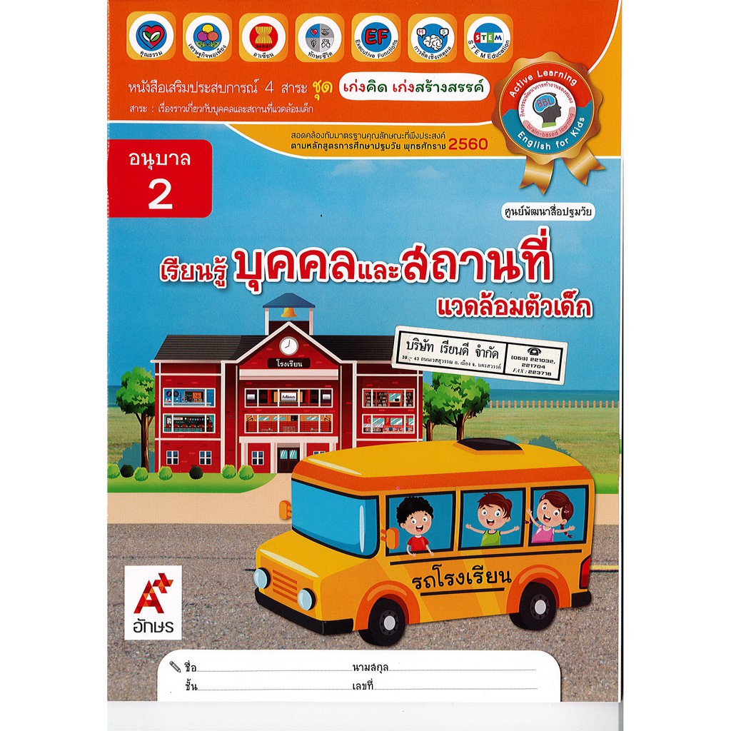 เสริมประสบการณ์ ชุดเก่งคิด เก่งสร้างสรรค์ เรียนรู้บุคคลและสถานที่ อนุบาล 2 อจท. /58.- /858649141149