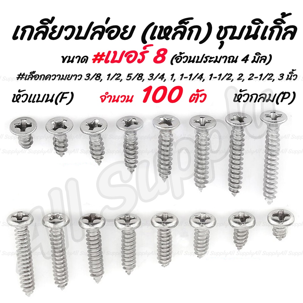 โปรลดพิเศษ (100ตัว) สกรู เกลียวปล่อย เหล็ก ชุบนิเกิ้ล หัวP หัวกลม/ หัวF หัวแบน #เบอร์8 เลือกความยาว 3/8 ถึง 3นิ้ว