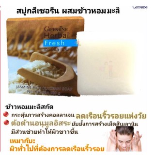👍ส่งฟรี​  กิฟฟารีน เฮอร์บัล เฟรช สบู่กลีเซอรีน ผสมข้าวหอมมะลิ Herbal Fresh Jasmine Rice Glycetin Soapผสมข้าวมะลิ