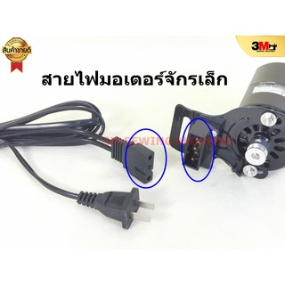 สายไฟมอเตอร์จักรเล็ก สามารถใช้กับรุ่น 150W.180W. ราคาพิเศษ 45 บาท