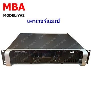 MBA เพาเวอร์แอมป์ 250+250วัตต์ RMS เครื่องขยายเสียง รุ่น YA2