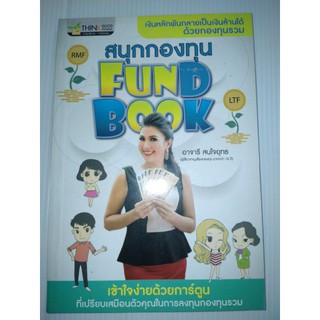 สนุกกองทุน Fund Bookเงินหลักพันกลายเป็นเงินล้านได้ด้วยกองทุนรวม