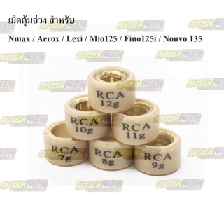 เม็ดตุ้มถ่วง สำหรับ Nmax / Aerox / Mio125 / Fino125i / Nouvo135 น้ำหนัก 9g. - 14g. (ราคาต่อ1เม็ด)