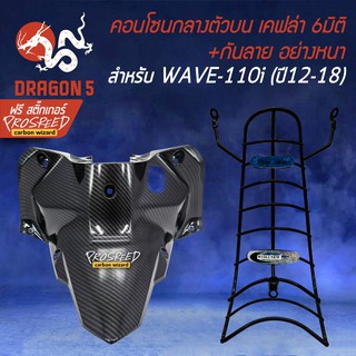 ครอบตัวถังกลางด้านหน้า WAVE-110i NEW ปี12-18 เคฟล่า 6มิติ + กันลาย WAVE110i +สติ๊กเกอร์ PROSPEED 1อัน