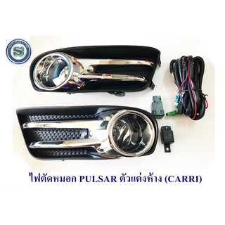 ไฟตัดหมอก PULSAR ตัวแต่งห้าง