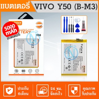 Future Battery VIVO Y50 / B-M3 อะไหล่แบตเตอรี่ Battery Future Thailand มีประกัน1ปี อะไหล่มือถือ