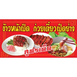 ป้ายข้าวหน้าเป็ด ก๋วยเตี๋ยวเป็ดย่าง N162 ขนาด 60x120 ซม แนวนอน 1 ด้าน (ตอกตาไก่ 4 มุม ป้ายไวนิล) สำหรับแขวน ทนแดดทนฝน