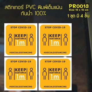 สติกเกอร์ PVC พิมพ์เต็มแผ่น เว้นระยะห่าง STOP COVID-19 #SOCIALDISTANCING Size 15x15 cm (PR0013) สติกเกอร์ สติ๊กเกอร์