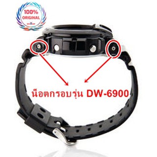 น็อตกรอบนาฬิกา รุ่น DW-6900