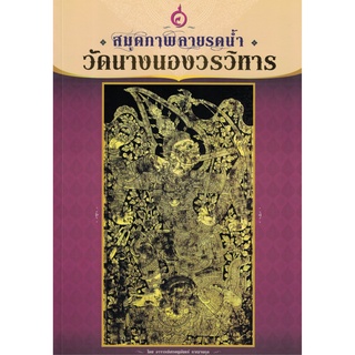 หนังสือ สมุดภาพ ลายรดน้ำ วัดนางนองวรวิหาร