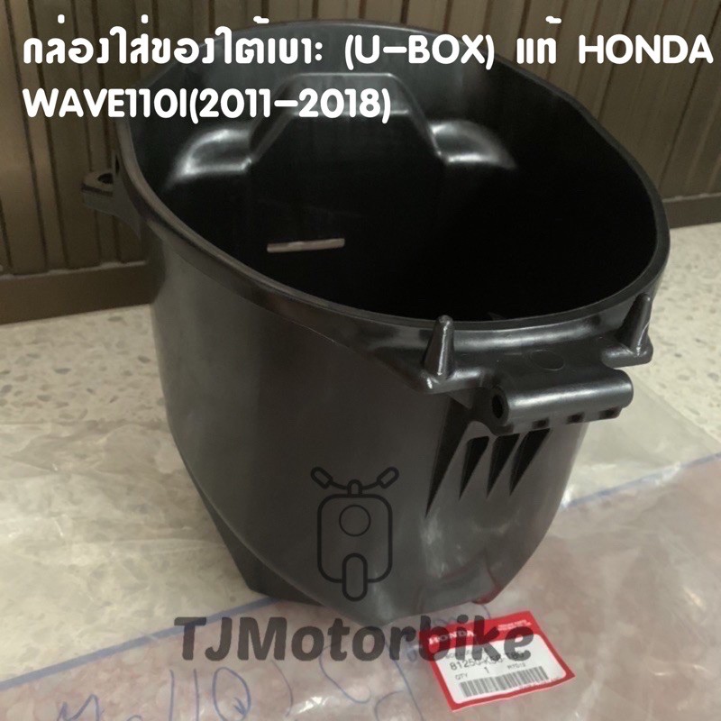 แท้ศูนย์ กล่องใส่ของใต้เบาะ WAVE110I ปี2011-2018  เวฟ110ไอ กล่อง U BOX กล่องเก็บของใต้เบาะ 81250-K58-T80