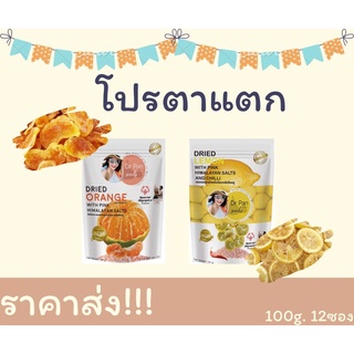 [🔥โปรตาแตก🔥]โคตรถูก  ราคาส่ง ส้ม เลมอน อบแห้งคลุกเกลือหิมาลายัน DR.PAN ขนาด 100 g. 12 ซอง