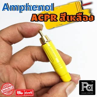 ++ของแท้++ AMPHENOL ACPR YEL RCA YELLOW เหลือง ปลั๊ก RCA แจ๊ค RCA amphenol connector พีเอ ซาวด์ เซนเตอร์ PA SOUND CENTER