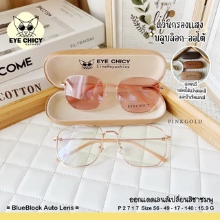 แว่นกรองแสงบลูบล็อค ออโต้แท้ (BlueBlock + Auto) กรองแสงสีฟ้า รุ่น 992717 EYECHICY ออกแดดเลนส์เปลี่ยนสีเทาดำ ชาชมพูมี 2สี