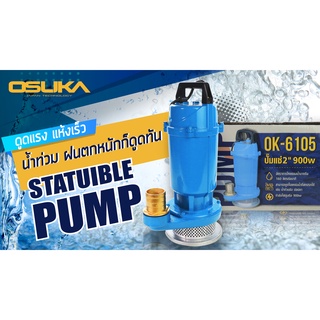 OSUKA ปั๊มแช่อลูมิเนียม ปั้มน้ำ ปั้มจุ่ม ปั้มไดโว Submersible Water Pump OSUKA #OK-6105 กำลัง 900วัตต์ ท่อขนาด 2 นิ้ว