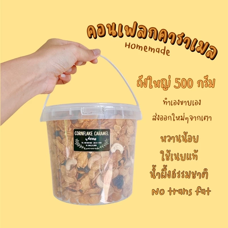 *ส่ง24สคทั้งร้าน* คอนเฟลกคาราเมล กระปุก L ถังใหญ่เบิ้ม💓500g เลือกธัญพืชได้ค่ะ
