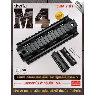 ประกับ M4 วัสดุอลูมิเนียม ชุดรางหน้าสำหรับ M4 ขนาด 7 นิ้ว