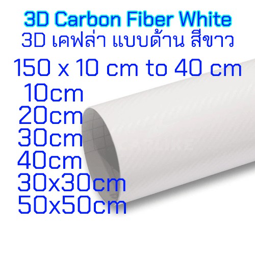 สติ๊กเกอร์ติดรถ สติเกอร์ฟิล์ม เคฟล่า 3D ด้าน สีขาว สำหรับ Wrap รถโดยเฉพาะ ลอกออกไม่ทำลายสีรถ