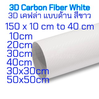 สติ๊กเกอร์ติดรถ สติเกอร์ฟิล์ม เคฟล่า 3D ด้าน สีขาว ขนาด 10 cm ถึง 40 cm สำหรับ Wrap รถโดยเฉพาะ กาว Remove ลอกออกไม่ทำลายสีรถ