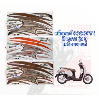 สติ๊กเกอร์ SCOOPY i ปี 2011 รุ่น 9 สติ๊กเกอร์ สกู๊ปปี้ ไอ ปี 2011 รุ่น 9 เคลือบเงาแท้ 100% สีสวย