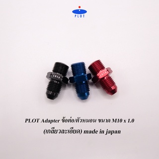 PLOT Adapter ข้อต่อ/ตัวหนอน ขนาด M10 x 1.0 (เกลียวละเอียด) made in japan