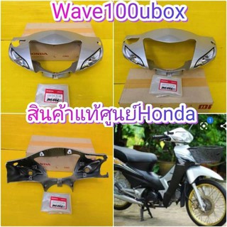 ﻿หน้ากากหน้าเวฟ100 ยูบ๊อก (ปี2005) สีบอนด์ตรงรุ่น มีรูดิสเบรค แท้ศูนย์HONDA  ส่งฟรี 33301-KTL-T11ZB